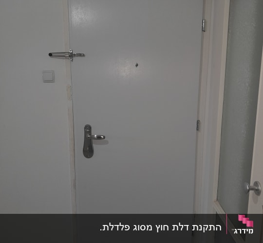 דלת לבנה עם מנעול ובריח מתכת